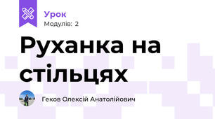 Руханка на стільцях