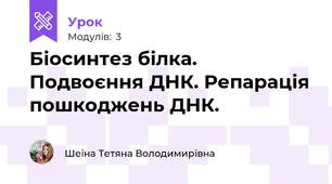 Біосинтез білка. Подвоєння ДНК. Репарація пошкоджень ДНК.
