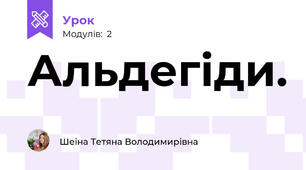 Альдегіди.
