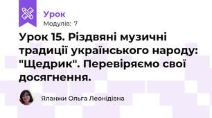 Урок 15. Різдвяні музичні традиції українського народу: "Щедрик". Перевіряємо свої досягнення.