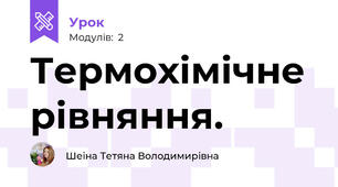 Термохімічне рівняння.