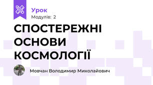 СПОСТЕРЕЖНІ ОСНОВИ КОСМОЛОГІЇ