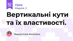 Вертикальні кути та їх властивості.
