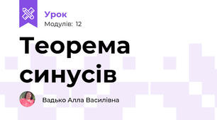 Теорема синусів