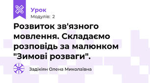 Розвиток зв'язного мовлення. Складаємо розповідь за малюнком "Зимові розваги".