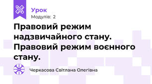 Правовий режим надзвичайного стану. Правовий режим воєнного стану.