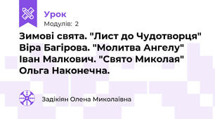 Зимові свята. "Лист до Чудотворця" Віра Багірова. "Молитва Ангелу" Іван Малкович. "Свято Миколая" Ольга Наконечна.