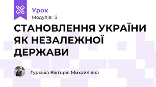 СТАНОВЛЕННЯ УКРАЇНИ ЯК НЕЗАЛЕЖНОЇ ДЕРЖАВИ