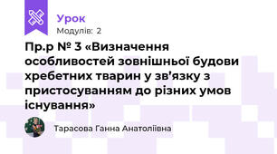 Пр.р № 3 «Визначення особливостей зовнішньої будови хребетних тварин у зв’язку з пристосуванням до різних умов існування»