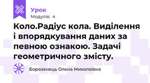 Коло.Радіус кола. Виділення і впорядкування даних за певною ознакою. Задачі геометричного змісту.