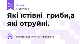 Які їстівні  гриби,а які отруйні.