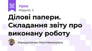 Ділові папери. Складання звіту про виконану роботу