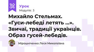 Михайло Стельмах. «Гуси-лебеді летять …». Звичаї, традиції українців. Образ гусей-лебедів.