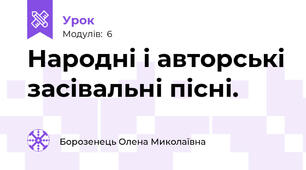 Народні і авторські засівальні пісні.