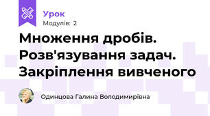 Множення дробів. Розв'язування задач. Закріплення вивченого