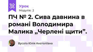 ПЧ № 2. Сива давнина в романі Володимира Малика ,,Черлені щити”.