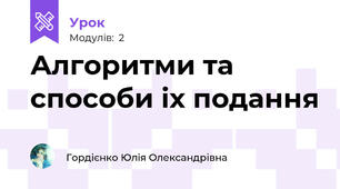 Алгоритми та способи іх подання 