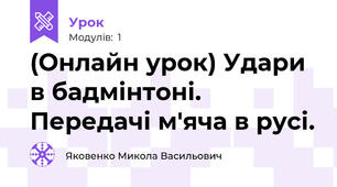 (Онлайн урок) Удари в бадмінтоні. Передачі м'яча в русі.