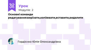 Основні команди редагування:вирізати,копіювати,вставити,видалити