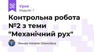 Контрольна робота №2 з теми "Механічний рух"