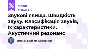 Звукові явища. Швидкість звуку. Класифікація звуків, їх характеристики. Акустичний резонанс