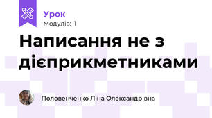 Написання не з дієприкметниками