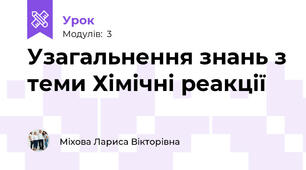 Узагальнення знань з теми Хімічні реакції 