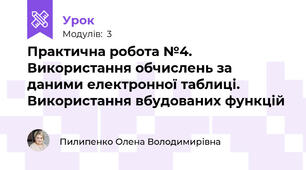 Практична робота №4. Використання обчислень за даними електронної таблиці. Використання вбудованих функцій 
