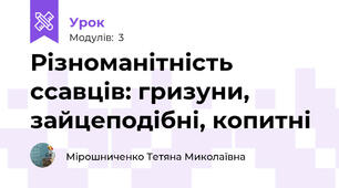 Різноманітність ссавців: гризуни, зайцеподібні, копитні