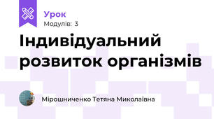 Індивідуальний розвиток організмів