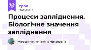 Процеси запліднення. Біологічне значення запліднення 