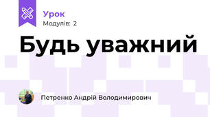 Будь уважний