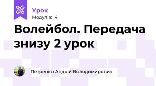 Волейбол. Передача знизу 2 урок