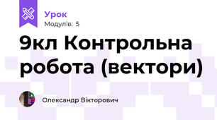 9кл Контрольна робота (вектори)