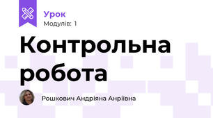 Контрольна робота