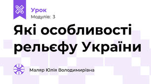 Які особливості рельєфу України