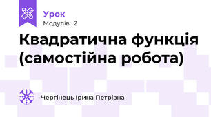 Квадратична функція (самостійна робота)