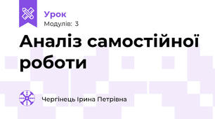 Аналіз самостійної роботи