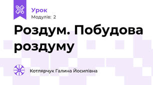 Роздум. Побудова роздуму