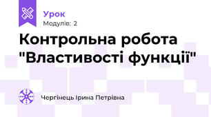 Контрольна робота "Властивості функції"
