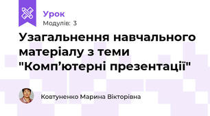 Узагальнення навчального матеріалу з теми "Комп’ютерні презентації"