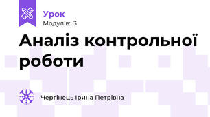 Аналіз контрольної роботи