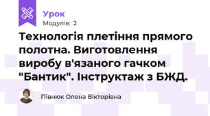 Технологія плетіння прямого полотна. Виготовлення виробу в'язаного гачком "Бантик". Інструктаж з БЖД.