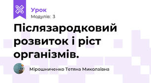 Післязародковий розвиток і ріст організмів.
