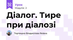 Діалог. Тире при діалозі