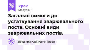 Загальні вимоги до устаткування зварювального поста. Основні види зварювальних постів.