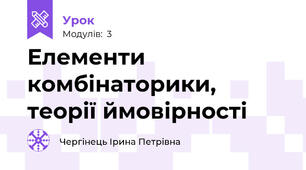 Елементи комбінаторики, теорії ймовірності