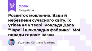 Розвиток мовлення. Вади й небезпеки сучасного світу, їх утілення у творі  Роальда Дала "Чарлі і шоколадна фабрика". Мої поради героям казки