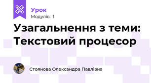 Узагальнення з теми: Текстовий процесор