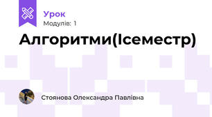 Алгоритми(Ісеместр)